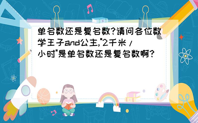 单名数还是复名数?请问各位数学王子and公主,