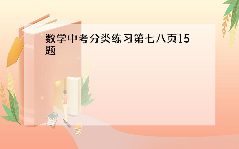 数学中考分类练习第七八页15题