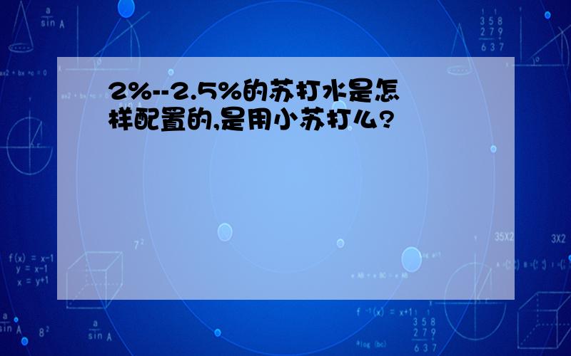 2%--2.5%的苏打水是怎样配置的,是用小苏打么?