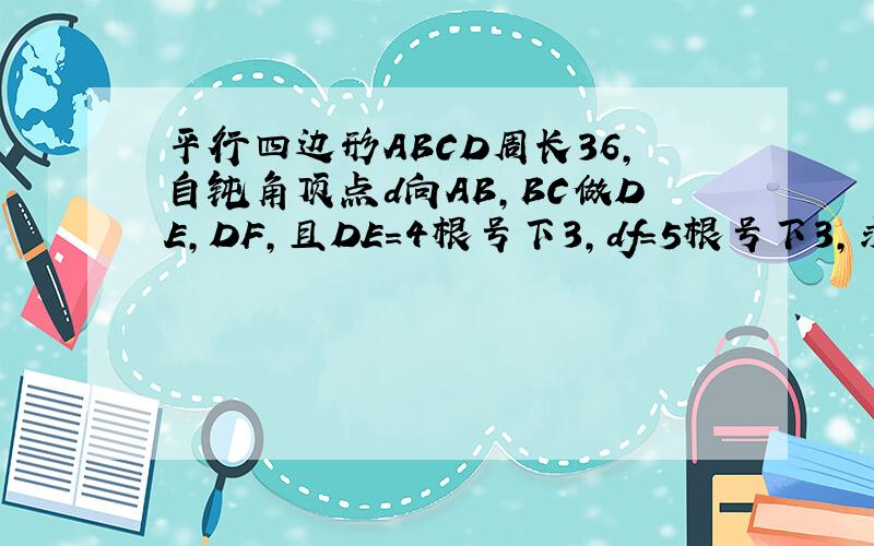 平行四边形ABCD周长36,自钝角顶点d向AB,BC做DE,DF,且DE=4根号下3,df=5根号下3,求ABCD面积急