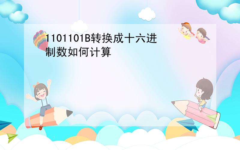 1101101B转换成十六进制数如何计算