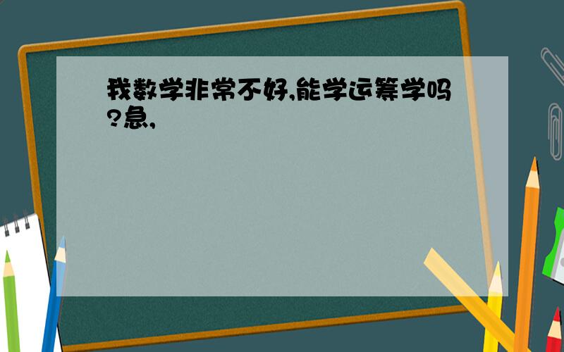 我数学非常不好,能学运筹学吗?急,