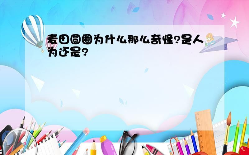 麦田圆圈为什么那么奇怪?是人为还是?