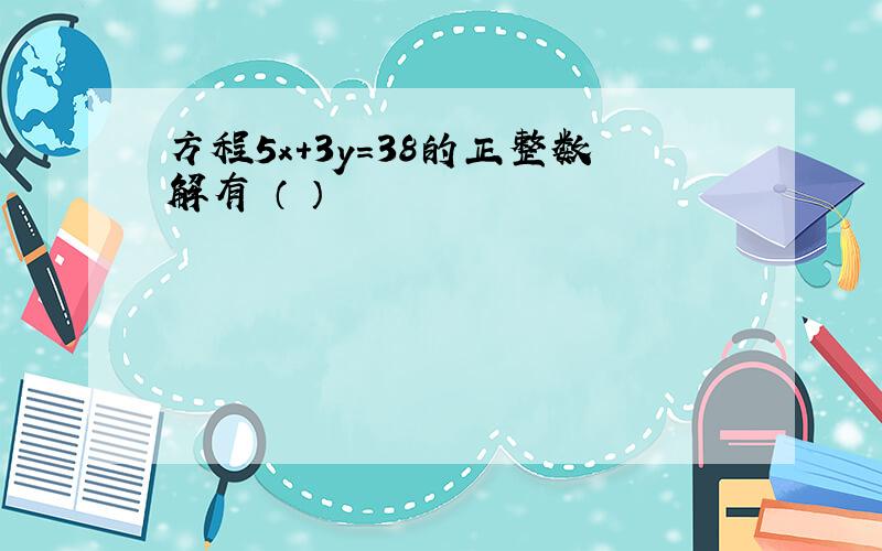 方程5x+3y=38的正整数解有 （ ）