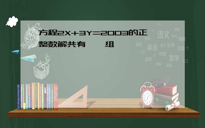 方程2X+3Y=2003的正整数解共有——组