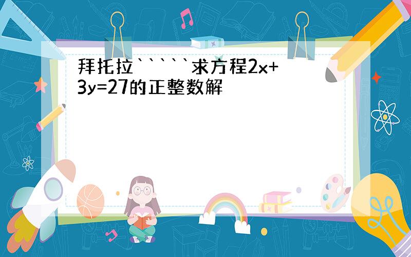 拜托拉`````求方程2x+3y=27的正整数解