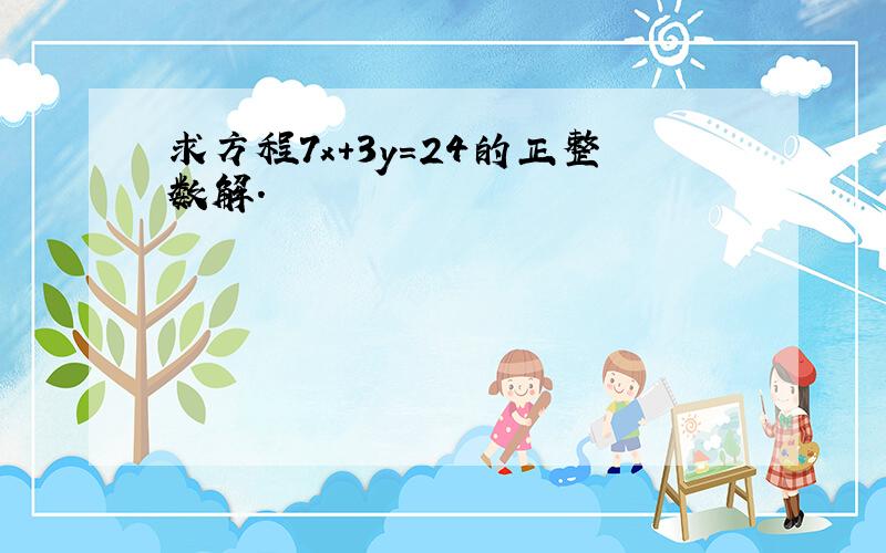 求方程7x+3y=24的正整数解．