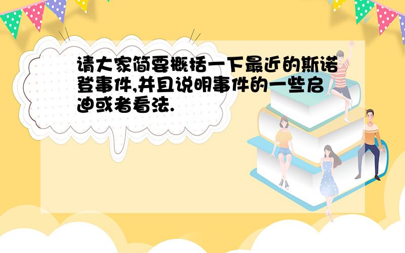 请大家简要概括一下最近的斯诺登事件,并且说明事件的一些启迪或者看法.