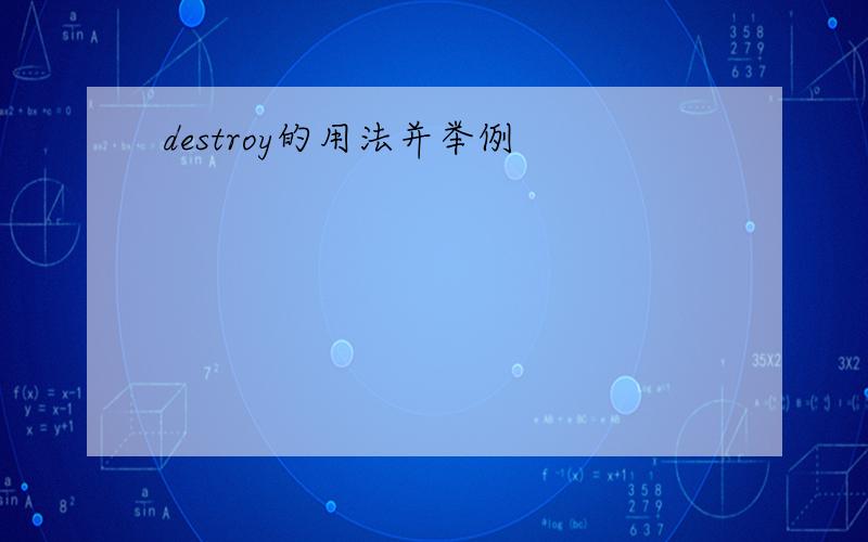 destroy的用法并举例