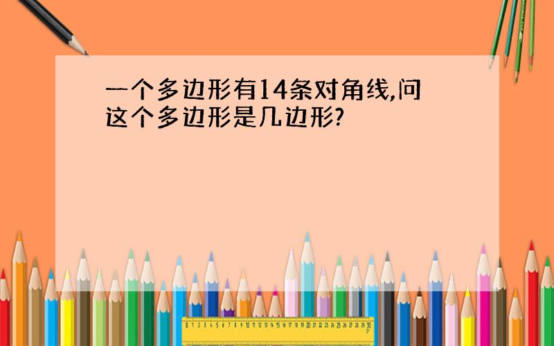 一个多边形有14条对角线,问这个多边形是几边形?