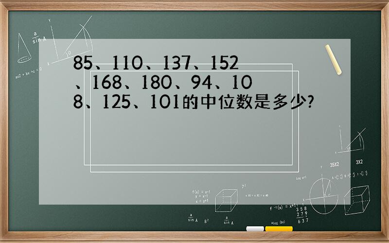 85、110、137、152、168、180、94、108、125、101的中位数是多少?