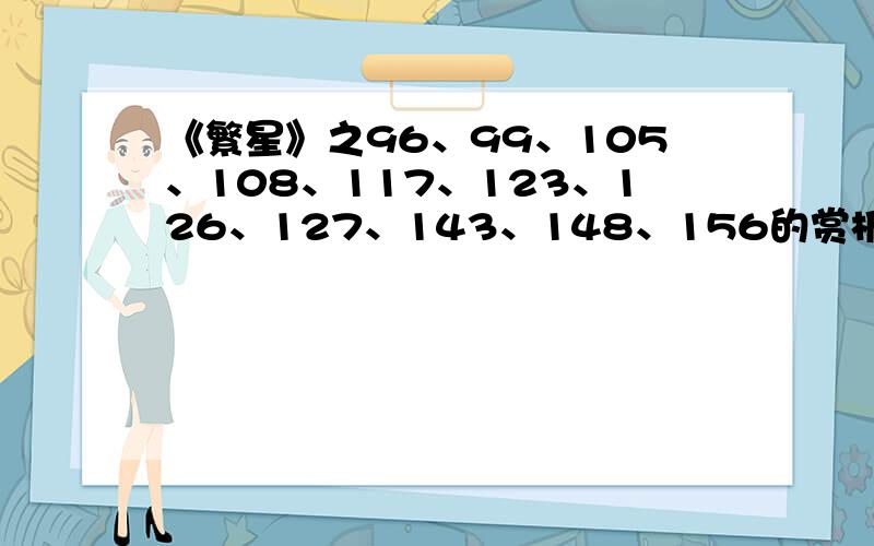 《繁星》之96、99、105、108、117、123、126、127、143、148、156的赏析!