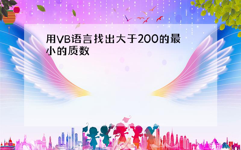 用VB语言找出大于200的最小的质数