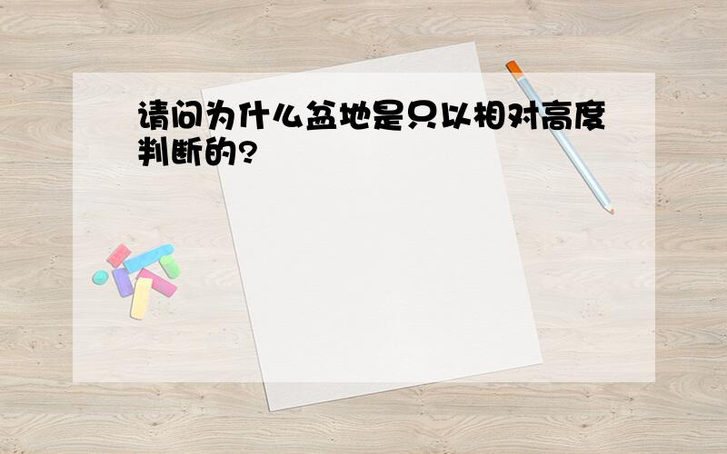 请问为什么盆地是只以相对高度判断的?