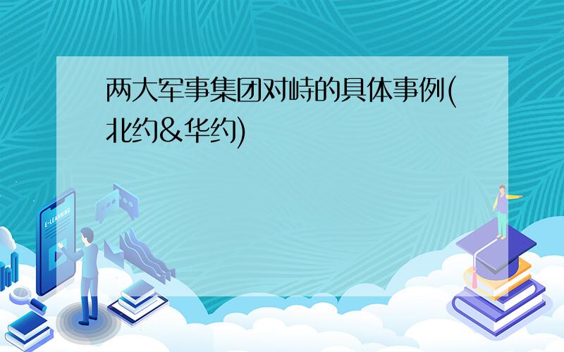 两大军事集团对峙的具体事例(北约&华约)