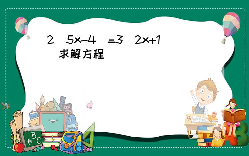 2（5x-4)=3(2x+1)求解方程