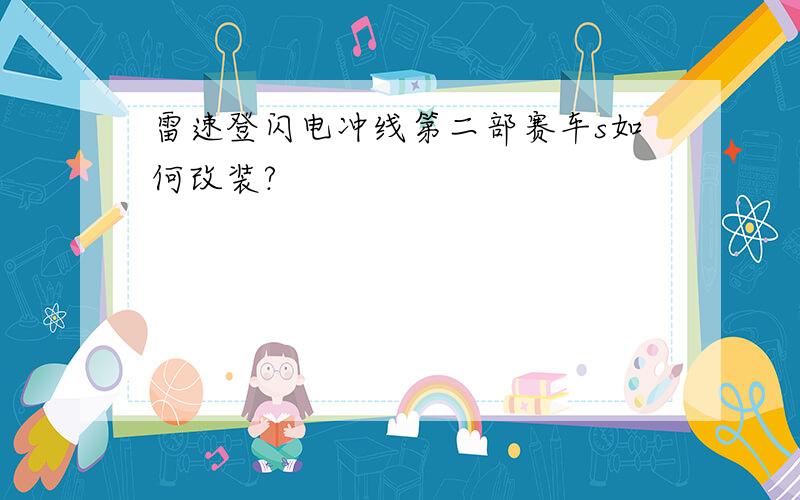 雷速登闪电冲线第二部赛车s如何改装?