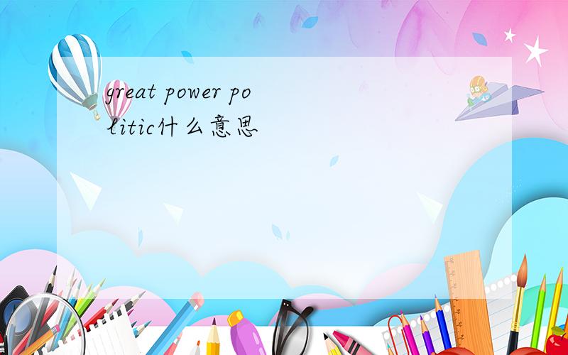 great power politic什么意思