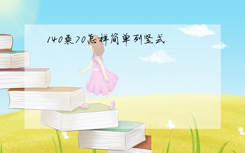 140乘70怎样简单列竖式