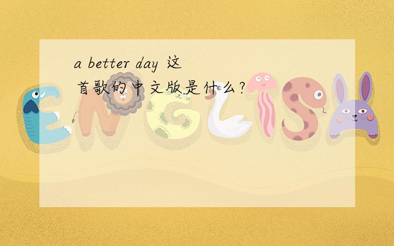 a better day 这首歌的中文版是什么?