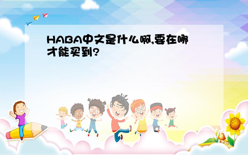 HABA中文是什么啊,要在哪才能买到?