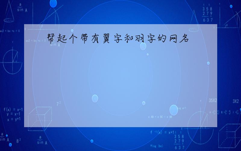 帮起个带有翼字和羽字的网名