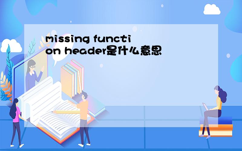 missing function header是什么意思