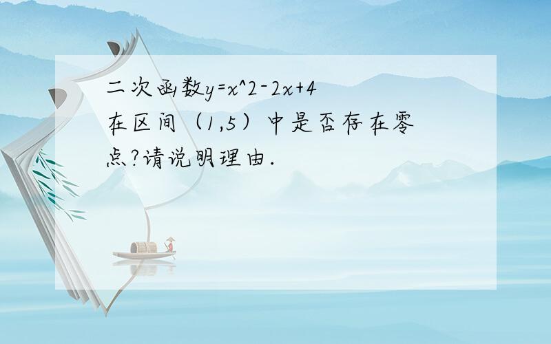 二次函数y=x^2-2x+4在区间（1,5）中是否存在零点?请说明理由.