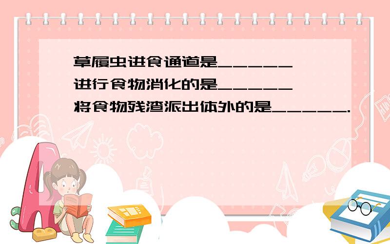 草履虫进食通道是_____,进行食物消化的是_____,将食物残渣派出体外的是_____.