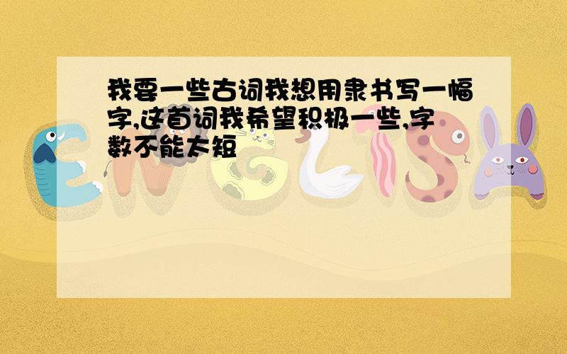 我要一些古词我想用隶书写一幅字,这首词我希望积极一些,字数不能太短