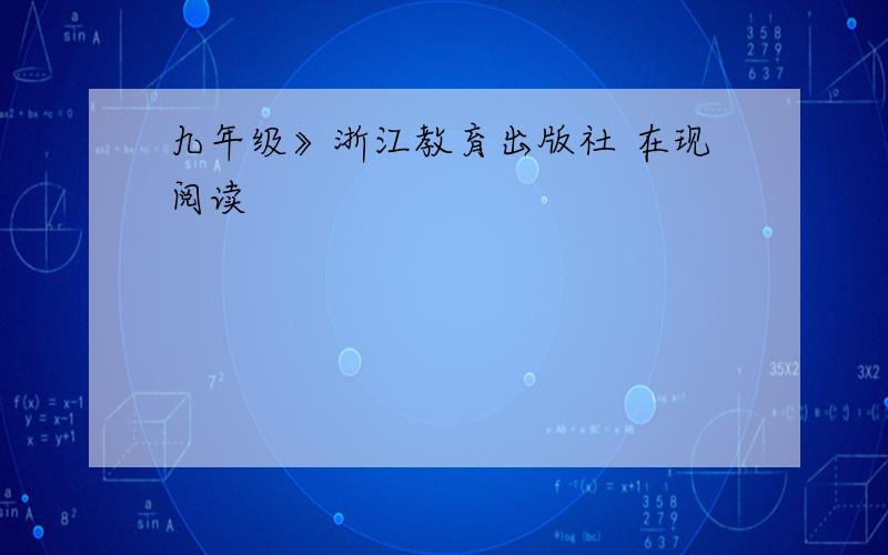 九年级》浙江教育出版社 在现阅读