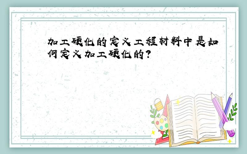 加工硬化的定义工程材料中是如何定义加工硬化的?