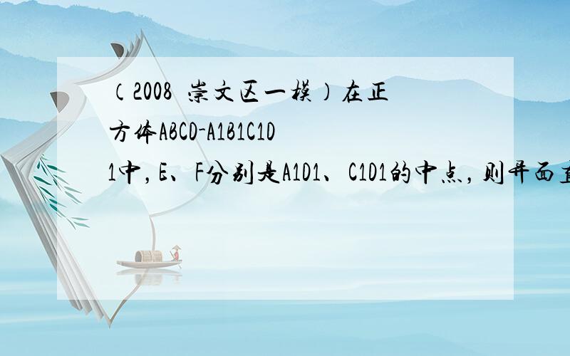 （2008•崇文区一模）在正方体ABCD-A1B1C1D1中，E、F分别是A1D1、C1D1的中点，则异面直线AB1与E