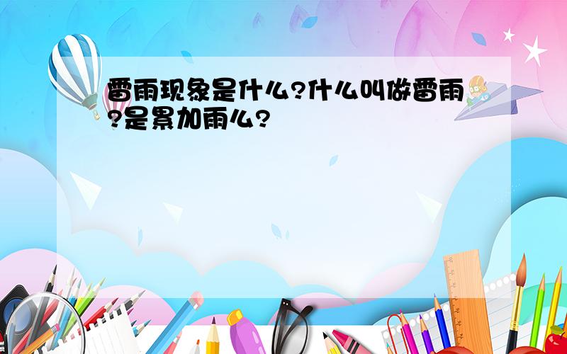 雷雨现象是什么?什么叫做雷雨?是累加雨么?