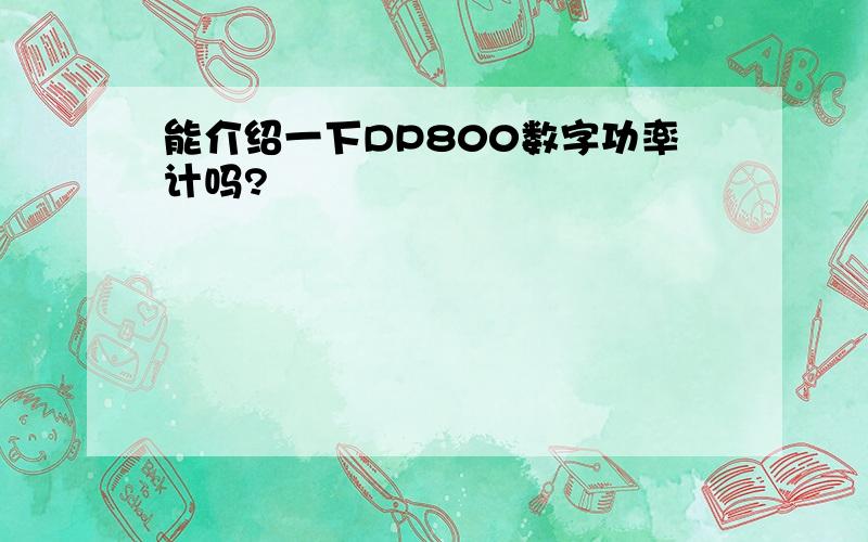 能介绍一下DP800数字功率计吗?