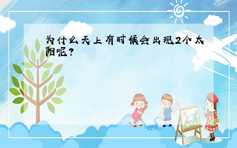 为什么天上有时候会出现2个太阳呢?