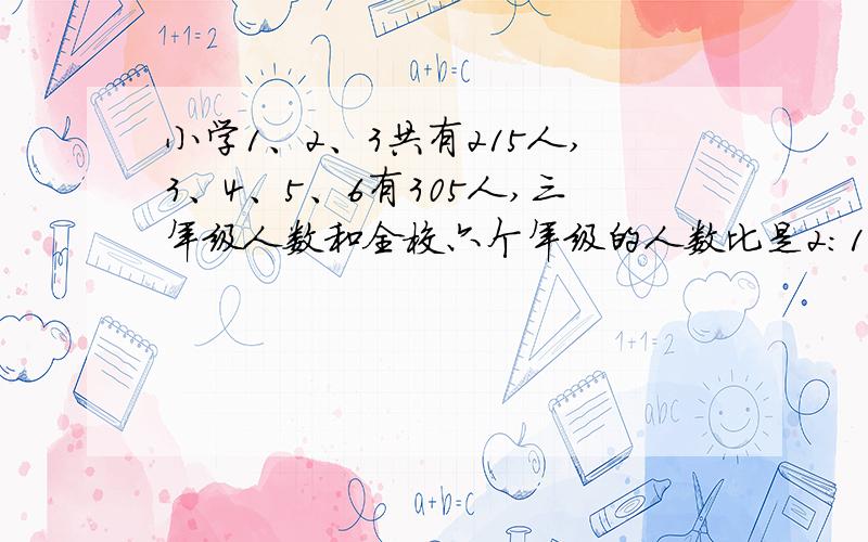 小学1、2、3共有215人,3、4、5、6有305人,三年级人数和全校六个年级的人数比是2:11,全校多少人?