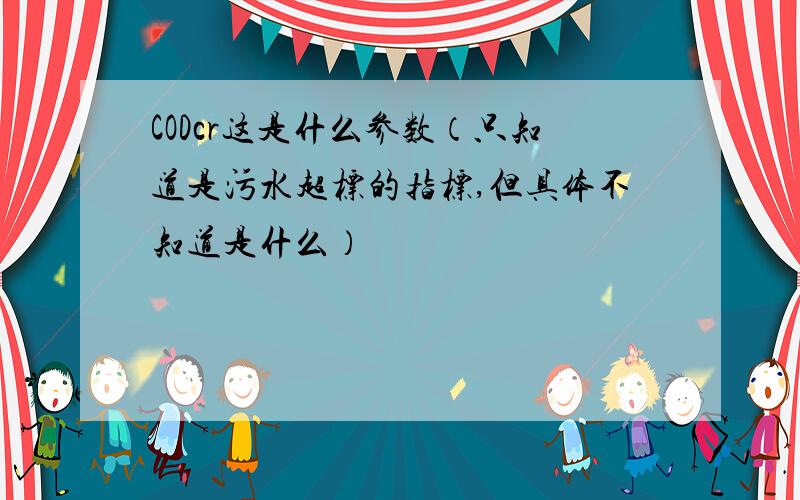 CODcr这是什么参数（只知道是污水超标的指标,但具体不知道是什么）