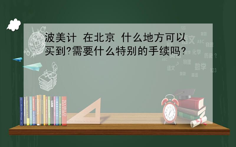 波美计 在北京 什么地方可以买到?需要什么特别的手续吗?