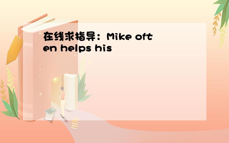 在线求指导：Mike often helps his