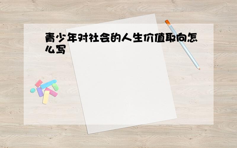 青少年对社会的人生价值取向怎么写