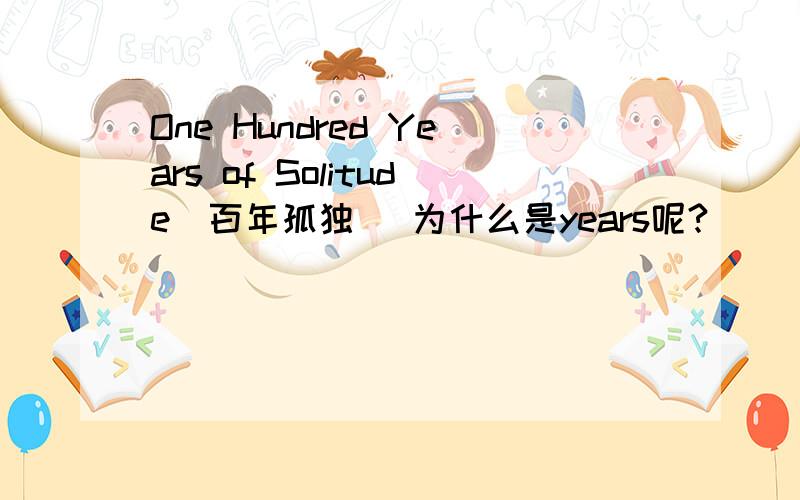 One Hundred Years of Solitude(百年孤独) 为什么是years呢?