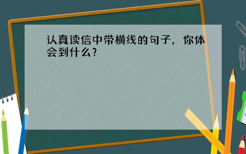 认真读信中带横线的句子，你体会到什么？