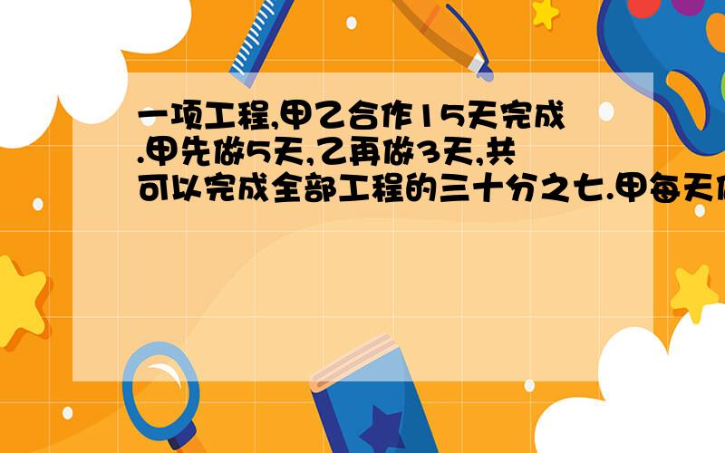 一项工程,甲乙合作15天完成.甲先做5天,乙再做3天,共可以完成全部工程的三十分之七.甲每天做18个,这批零件共有多少个