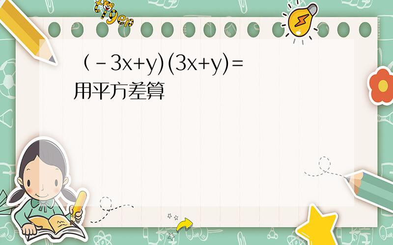 （-3x+y)(3x+y)=用平方差算