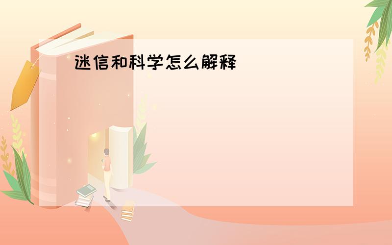 迷信和科学怎么解释