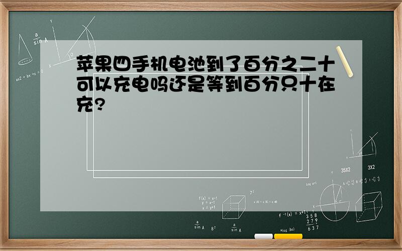 苹果四手机电池到了百分之二十可以充电吗还是等到百分只十在充?