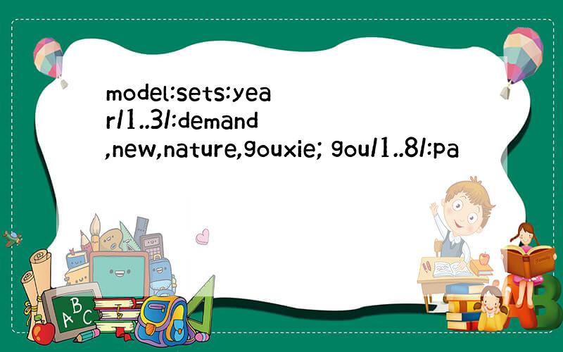 model:sets:year/1..3/:demand,new,nature,gouxie; gou/1..8/:pa