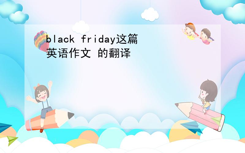 black friday这篇英语作文 的翻译