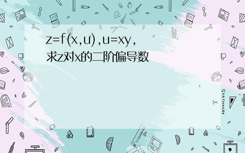 z=f(x,u),u=xy,求z对x的二阶偏导数